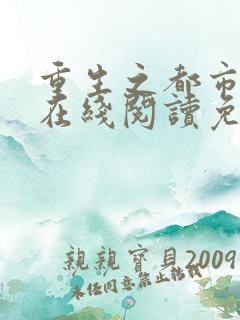 重生之都市仙尊在线阅读免费完整版