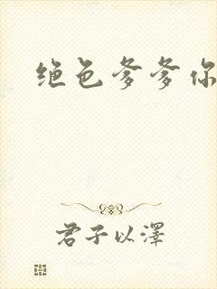 绝色爹爹你不行