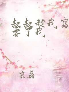 叔叔趁我写作业要了我