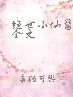 绝世小仙医阅读全文