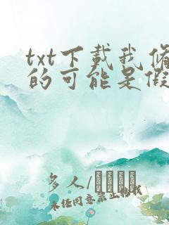 txt下载我修的可能是假仙