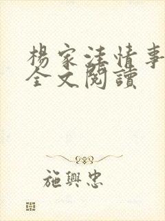 杨家洼情事小说全文阅读