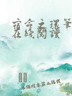 宿命之环笔趣阁在线阅读