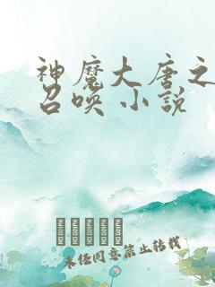 神魔大唐之无敌召唤 小说