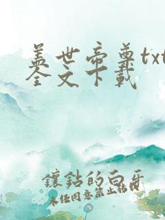 盖世帝尊txt全文下载