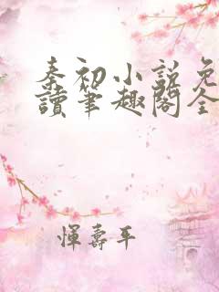 秦初小说免费阅读笔趣阁全文
