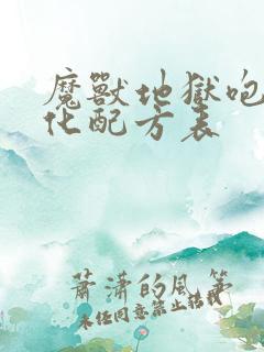 魔兽地狱咆哮幻化配方表