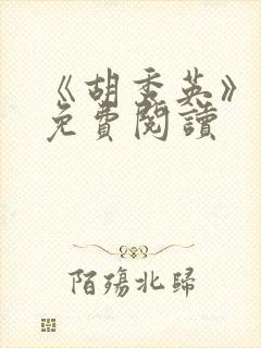 《胡秀英》小说免费阅读