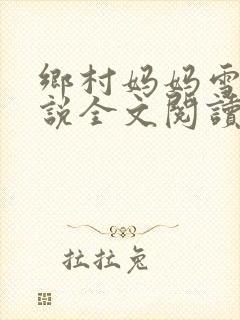 乡村妈妈雪白小说全文阅读