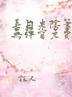 长日光阴笔趣阁无弹窗免费阅读