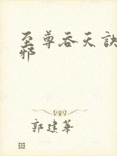 至尊吞天诀柳无邪