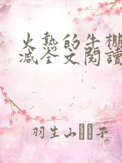 火热的牛棚无删减全文阅读免费