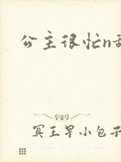 公主很忙n甜烟