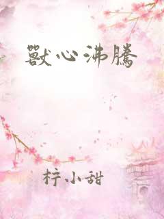 兽心沸腾