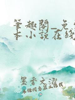 笔趣阁_免费全本小说在线阅读网