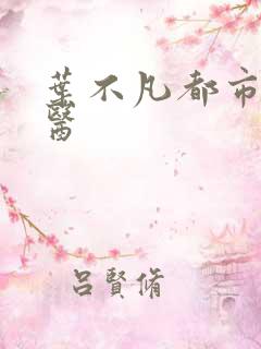 叶不凡都市古仙医