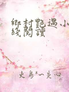 乡村艳遇小说在线阅读