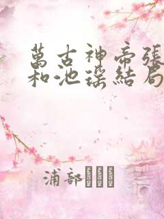 万古神帝张若尘和池瑶结局