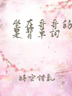 坐在哥哥的棍子是背单词