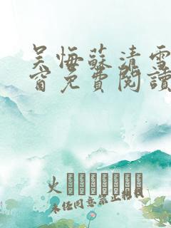 吴悔苏清雪无弹窗免费阅读笔趣阁