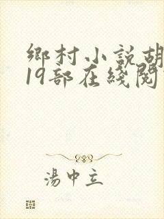 乡村小说胡秀英19部在线阅读