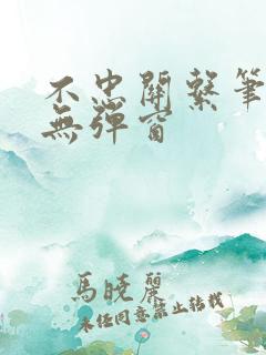 不忠关系笔趣阁无弹窗