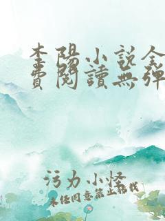 李阳小说全文免费阅读无弹窗