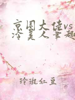 京圈大佬vs清冷美人笔趣阁