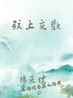 弦上交欢