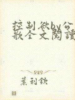 控制欲by公子歌全文阅读