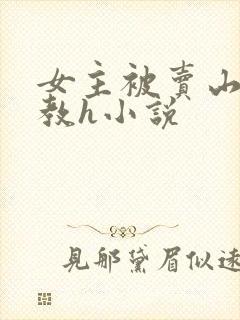女主被卖山村调教h小说