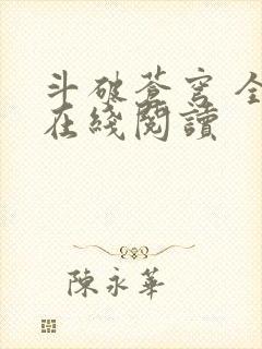 斗破苍穹 全文在线阅读