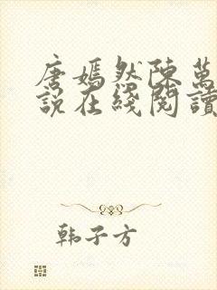 唐嫣然陈万里小说在线阅读