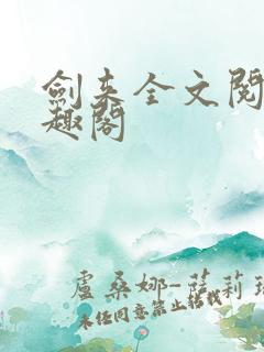 剑来全文阅读笔趣阁