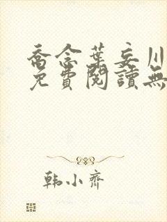 乔念叶妄川小说免费阅读无弹窗