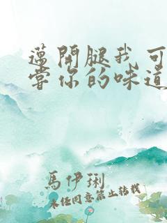 迈开腿我可以尝尝你的味道