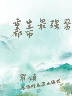 重生最强医仙混都市