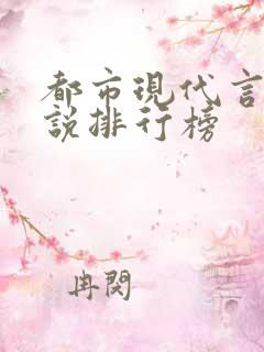 都市现代言情小说排行榜