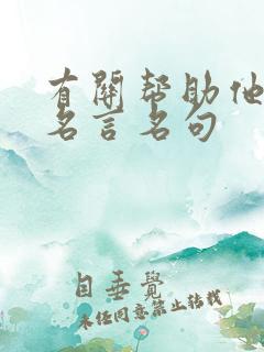 有关帮助他人的名言名句