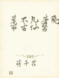叶不凡唐飞雪都市古仙医