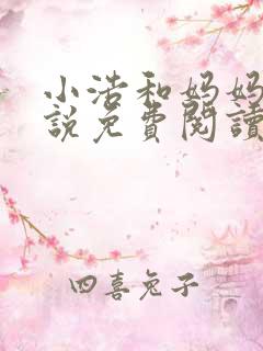 小浩和妈妈的小说免费阅读