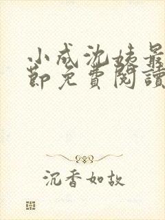 小成沈姨最新章节免费阅读