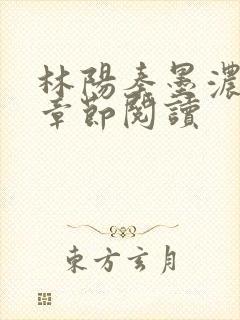 林阳秦墨浓最新章节阅读