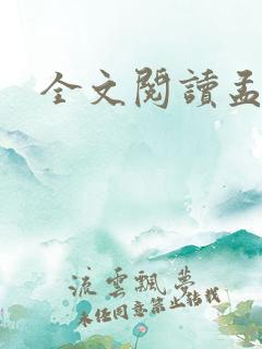 全文阅读孟子