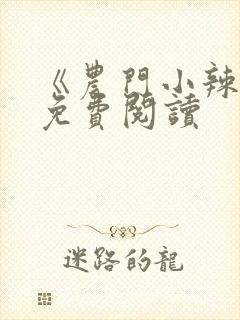 《农门小辣妻》免费阅读