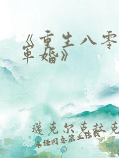 《重生八零撩人军婚》