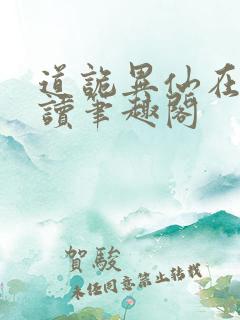 道诡异仙在线阅读笔趣阁
