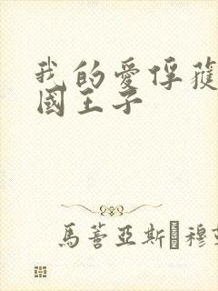 我的爱俘获了英国王子