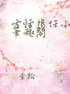 方恬杨任小王子笔趣阁