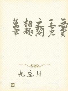 万相之王无弹窗笔趣阁免费